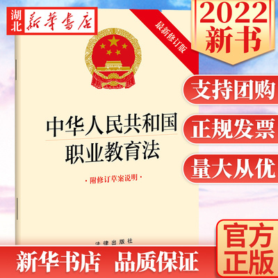2022新修订版 中华人民共和国职业教育法 (附修订草案说明) 法律法规单行本 2022年5月1日起施行 法律出版社 9787519766078