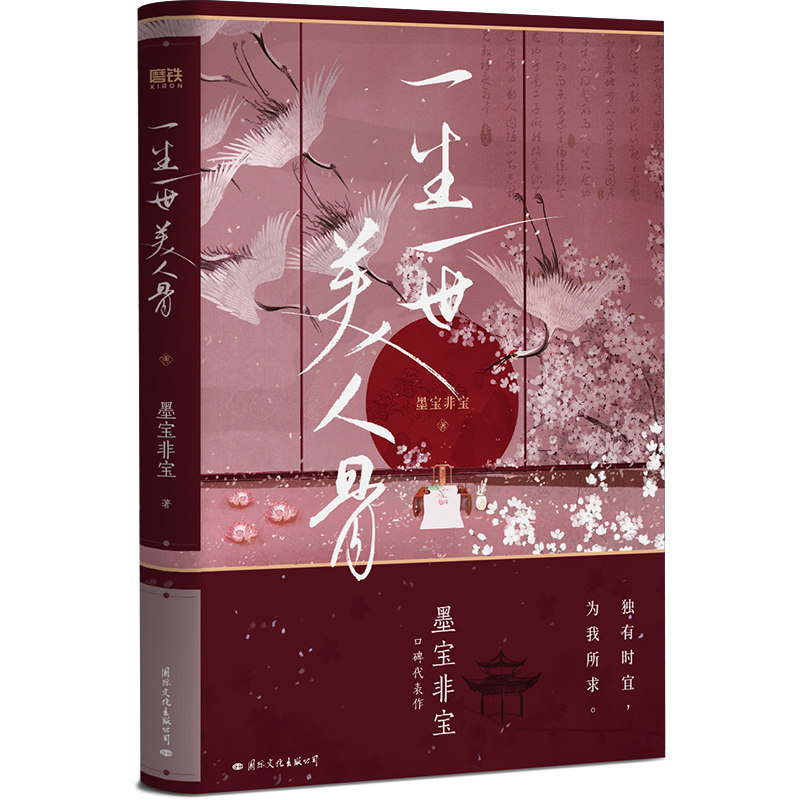 一生一世美人骨(新版)使用感如何?