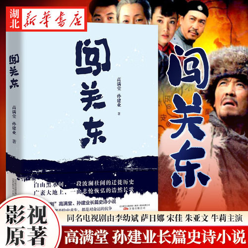 闯关东 金牌编剧高满堂 孙建业长篇史诗小说 孙建业著 李幼斌萨日娜宋佳朱亚文牛莉主演同名电视剧原著小说 社会现实小说 新华正版