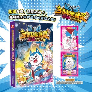 星域大冒险12 第三部 哈小浪上学记漫画书全套哈小浪奇遇记 哈小浪宇宙超能联盟第二部星城守护者1第一部平行时空大冒险 多种赠品