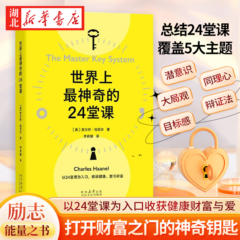 世界上最神奇的24堂课 查尔斯·哈尼尔 著 以24堂课为入口收获健康财富与爱 励志正能量为人处世答案之书自我修炼答案之书 正版