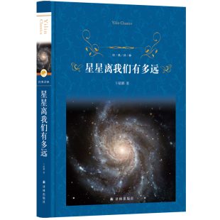 经典 八年级上课外阅读星空彩图丰富图表人类探索宇宙 译林星星离我们有多远 天文学启蒙佳作 曲折征程 精 新华书店正版