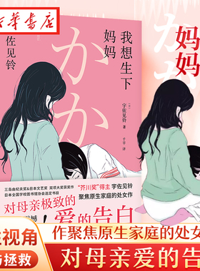 现货 我想生下妈妈 芥川奖得主宇佐见铃 不朽的原点 聚焦原生家庭的话题处女作 第33届三岛由纪夫奖偶像失格作者 外国小说书籍正版