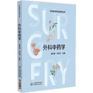 外科中药学 唐洪梅 著 外科中药学概论 中医外科疾病的病因病机 供外科中药师 外科药师及外科医师参考 中国医药科技9787521445275