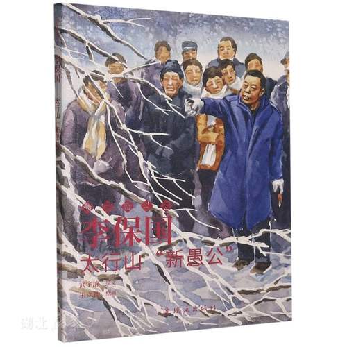 李保国(太行山新愚公)/最美奋斗者