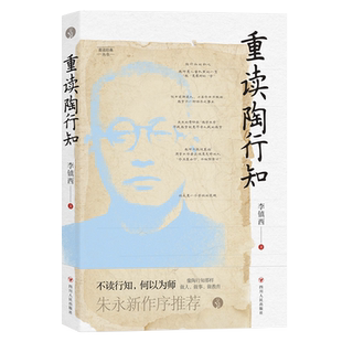 重读陶行知 李镇西著 与点书系重读经典丛书 重溯陶行知教育思想精髓追寻陶行知教育的初心家教育儿父母的语言 李镇西与新教育丛书