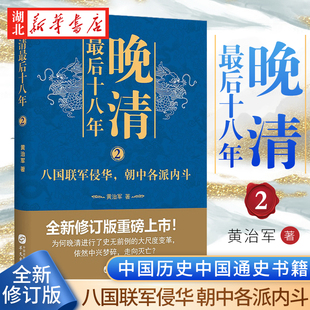 利益集团生死搏斗终同归于尽 全新修订版 黄治军 著 湖北新华 晚清最后十八年2 中国历史中国通史书籍 八国联军侵华朝中各派内斗