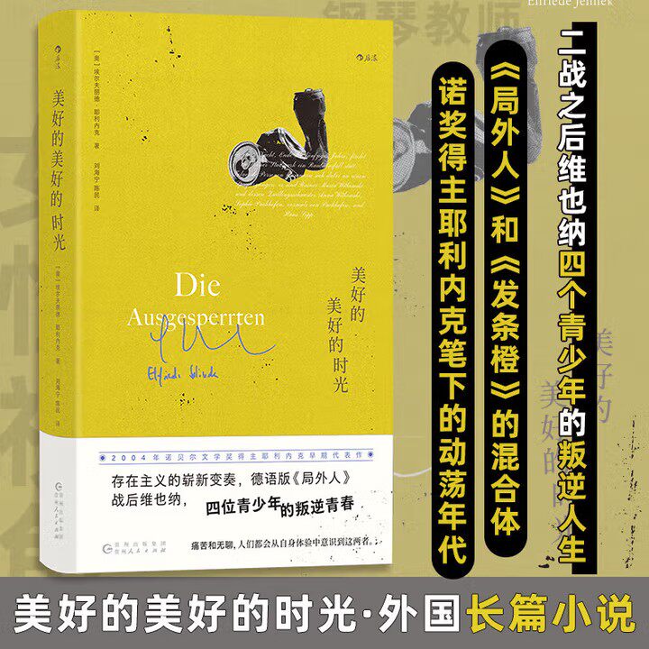 美好的美好的时光 2004年诺贝尔文学奖得主埃尔夫丽德·耶利内克作品 德语版《局外人》二战之后维也纳四个青少年的叛逆人生 正版