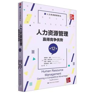 人力资源管理:赢得竞争优势(第12版)(人力资源管理译丛)