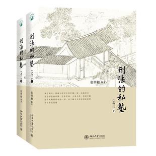 刑法的私塾(之三)(上下)