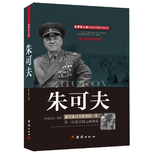 世界巨人传 朱可夫