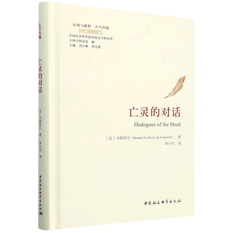 亡灵的对话(精)/经典与解释古今丛编