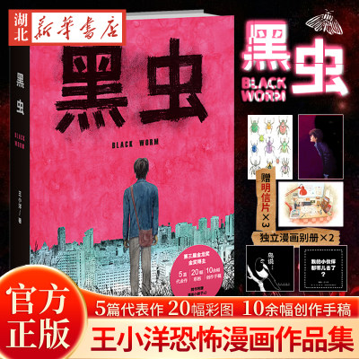 【明信片+独立漫画别册】黑虫王小洋漫画原创作品集 惊悚恐怖亲情温情伊藤润二风 新星出版社新华书店正版书籍