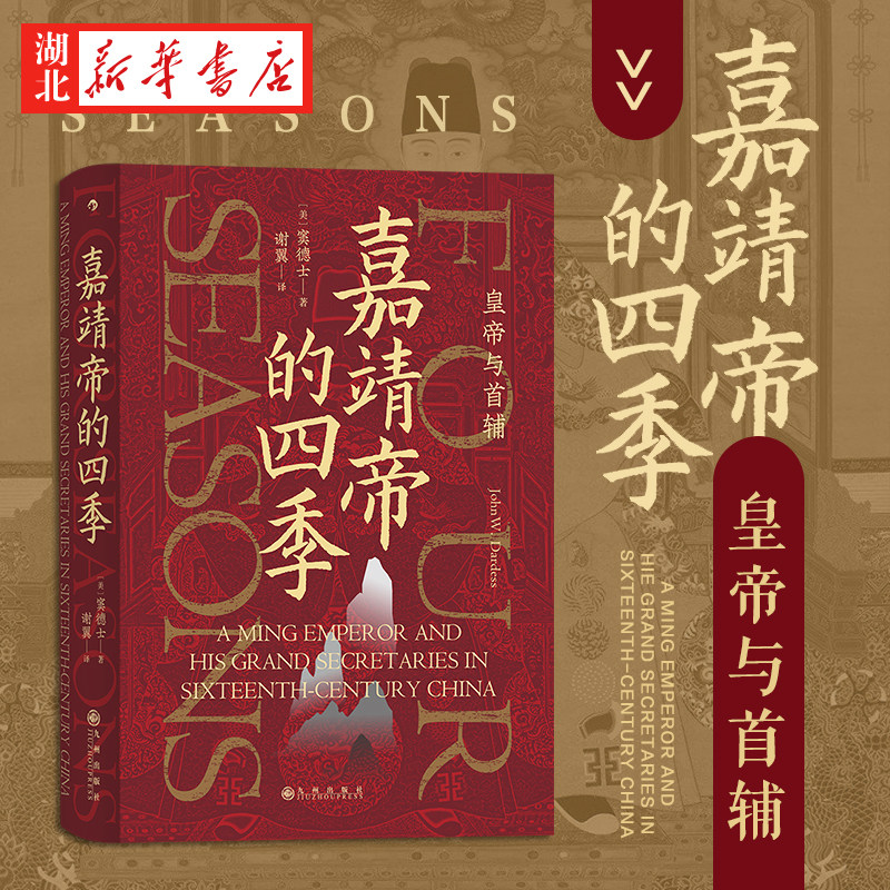 汗青堂丛书087 嘉靖帝的四季 皇帝与首辅 窦德士 著 大明王朝1566文化背景 中国古代历史书籍 透视皇帝与首辅的互动博弈 湖北新华