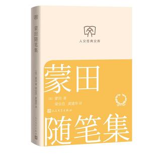 人文经典文库 蒙田随笔集