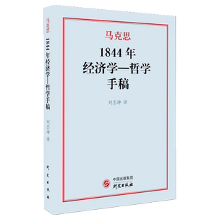 1844年经济学 哲学手稿 卡尔·马克思 著 刘丕坤 译 马克思著作研究 俄文版翻译 马克思研究政治经济学的重要著作之一 研究出版社