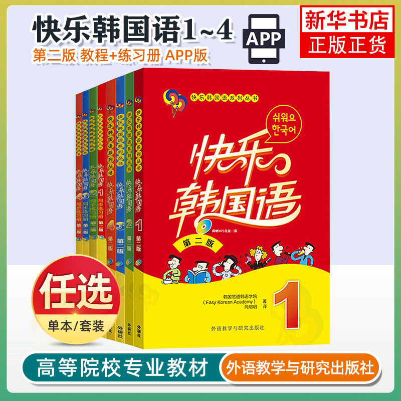 外研社APP版 快乐韩国语1234第二版 学生用书+同步练习册APP版一二三四韩语教材初级基础 韩文入门自学书籍教程学习的书全套正版