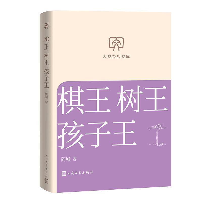人文经典文库   棋王 树王 孩子王