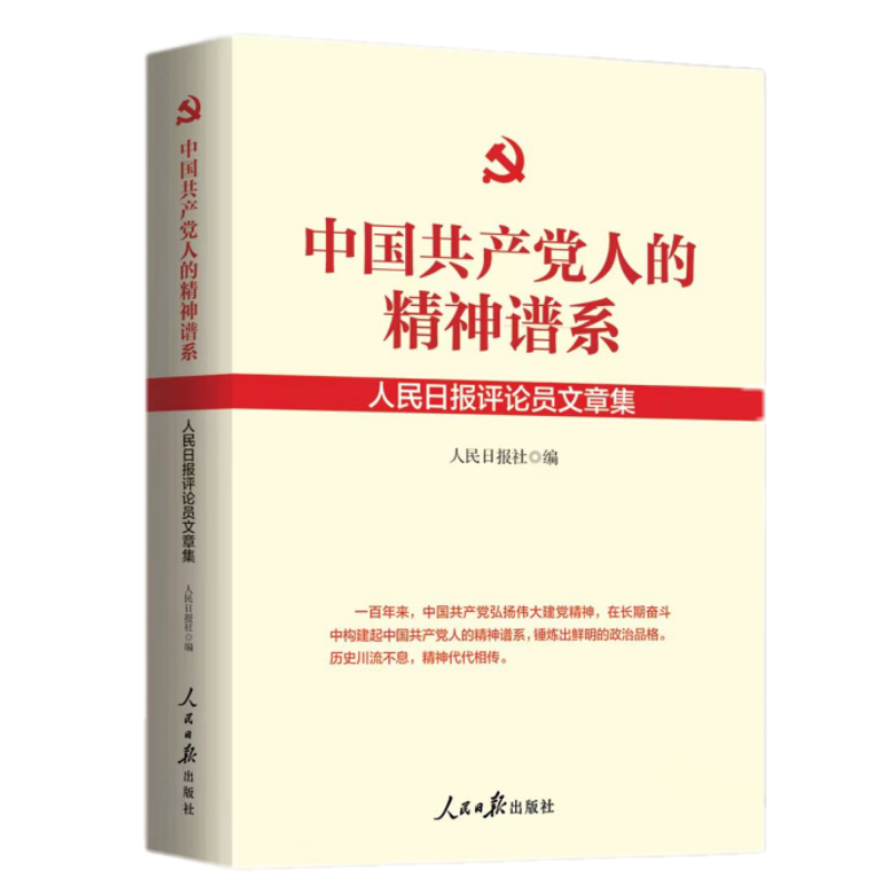 中国共产党人的精神谱系(人民日报评论员文章集)