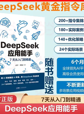 【附赠AI平台会员+视频教学课】DeepSeek应用能手 7天从入门到精通 24个应用场景 180+实际案例140+提示词优化策略 实用AI指令复制