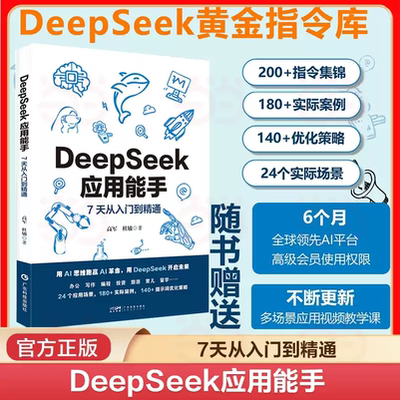 【附赠AI平台会员+视频教学课】DeepSeek应用能手 7天从入门到精通 24个应用场景 180+实际案例140+提示词优化策略 实用AI指令复制