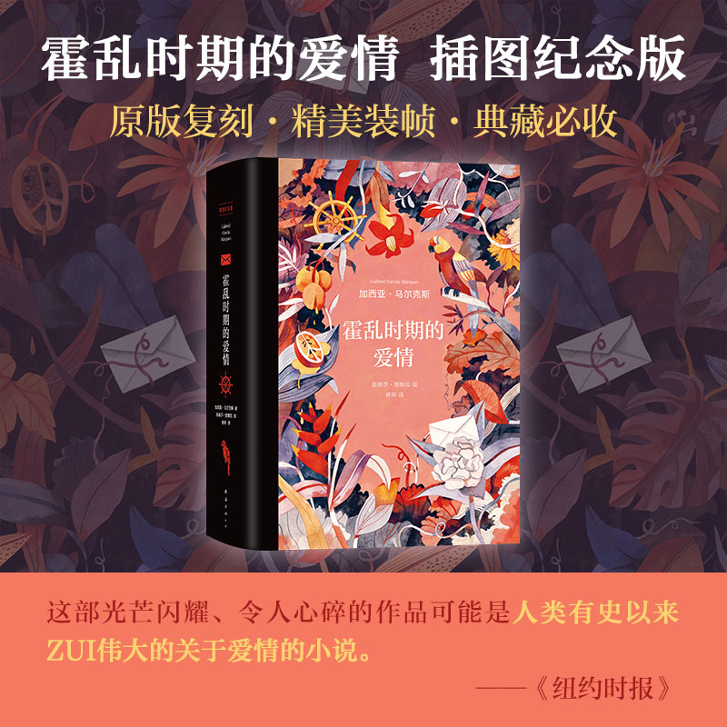 霍乱时期的爱情:插图纪念版 加西亚•马尔克斯著 诺贝尔文学奖得主 穷尽爱情的所有可能 百年孤独外国现当代文学世界名著小说书籍