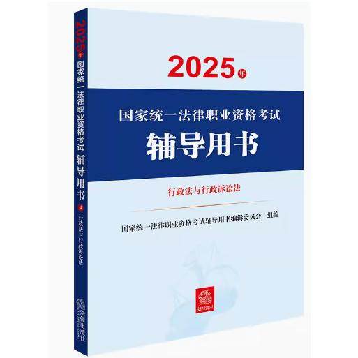 2025年国家统一法律职业资格考试辅导用书·行政法与行政诉讼法