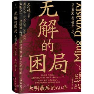 无解的困局(大明*后的60年)