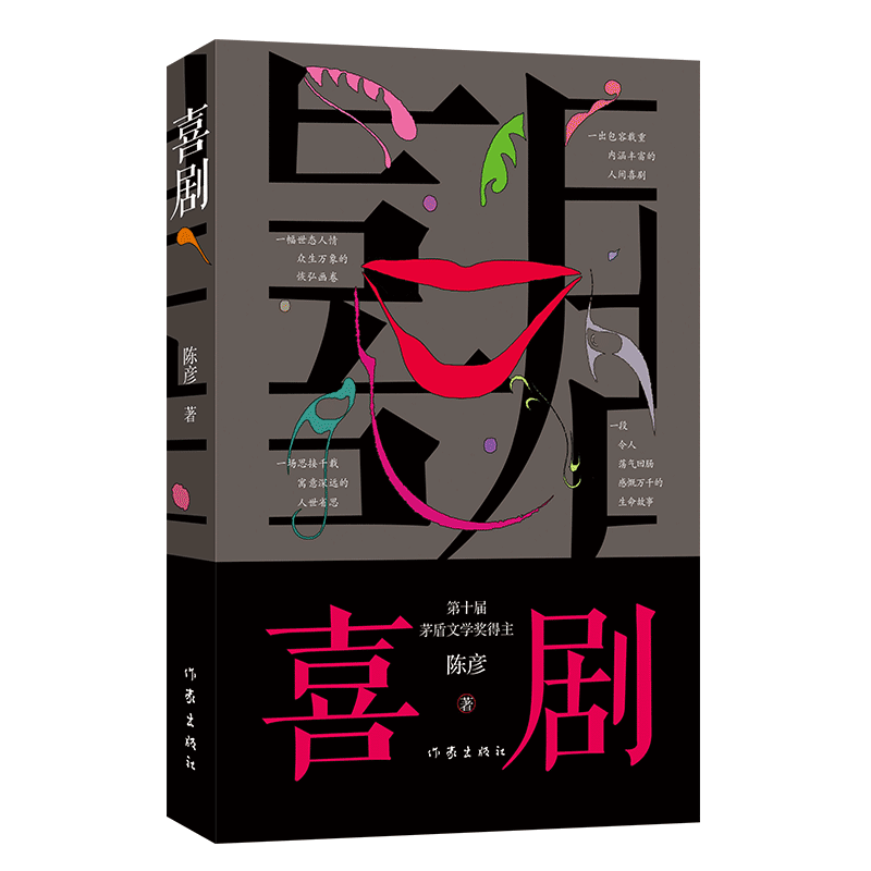 喜剧 陈彦著2021年重磅新书 第十届茅盾文学奖得主作者 以喜剧笔法写就之喜剧演员丑角悲喜交织短篇小说 新华正版包邮
