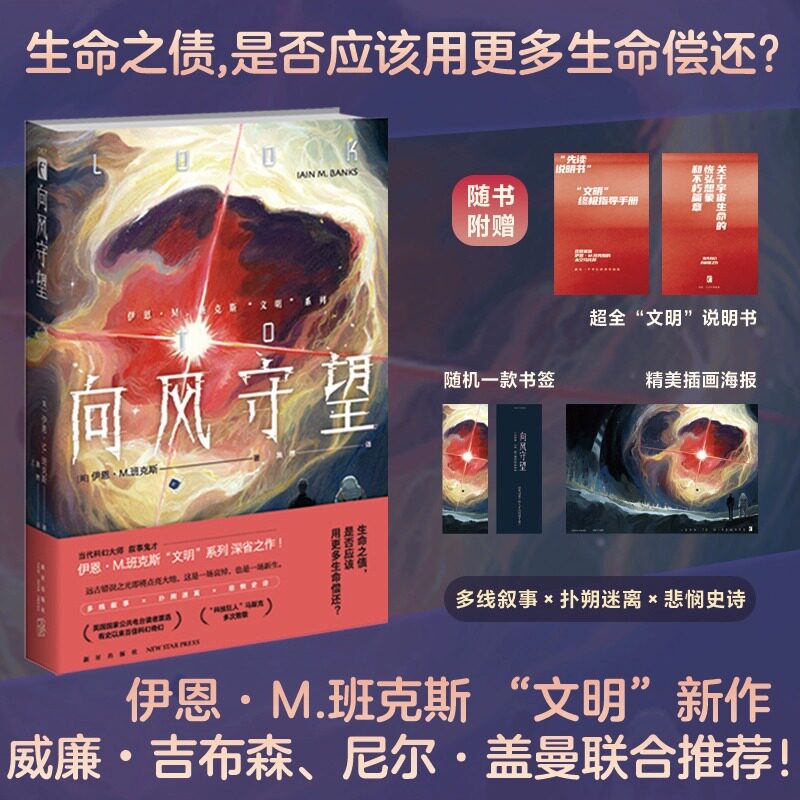 向风守望 当代科幻大师 叙事鬼才伊恩·M.班克斯文明系列深省之作 多线叙事×扑朔迷离×悲悯史诗 科幻小说反叛者手记武器浮生录