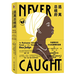 逃离总统府 华盛顿夫妇对女奴奥娜的追捕 埃里卡·阿姆斯特朗·邓巴 著 一部勇气与智慧之书 堪称美国版《安妮日记》北京大学出版