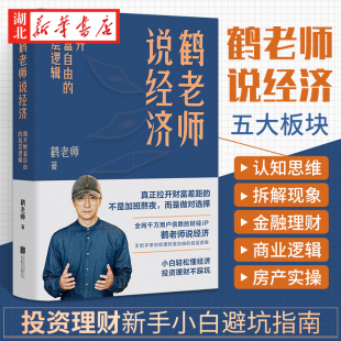 鹤老师说经济手把手带你 做对 选择 鹤老师说经济 财富自由避坑指南 底层逻辑 新手小白 个人理财金融类书籍 揭开财富自由