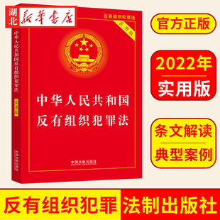 2022新 中华人民共和国反有组织犯罪法实用版 法律文本规范条文解读 典型案例适用指引 中国法制出版社 9787521626575