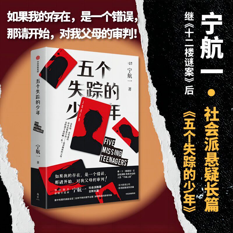 正版现货 五个失踪的少年 宁航一著 继 十二楼谜案 后 悬疑小说名家宁航一社会派推理全新长篇 影视剧集高热改编中 中信出版社图书
