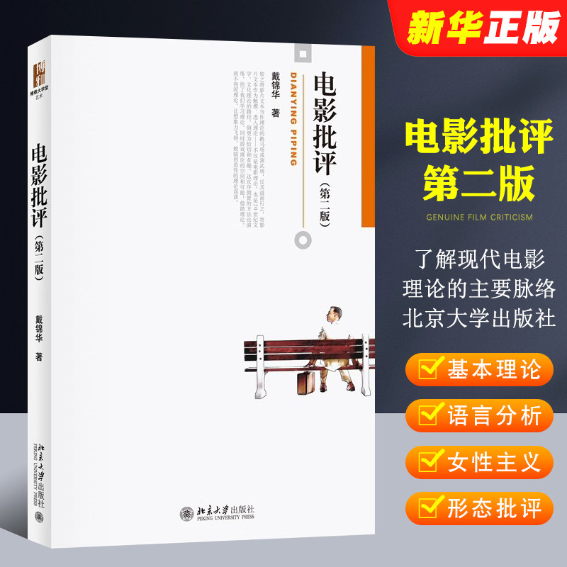 博雅大学堂艺术 电影批评 第二版 了解现代电影理论的主要脉络 戴锦华 北京大学出版社 叙事学理论与世俗神话 意识形态批评教材