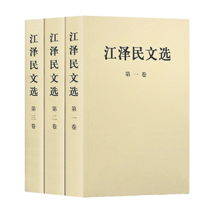 江泽民文选 全套3册 普及本 第一卷+第二卷+第三卷 领袖著作政治人物传记工作选集党史党建知识读物党政书籍 人民出版社 湖北新华