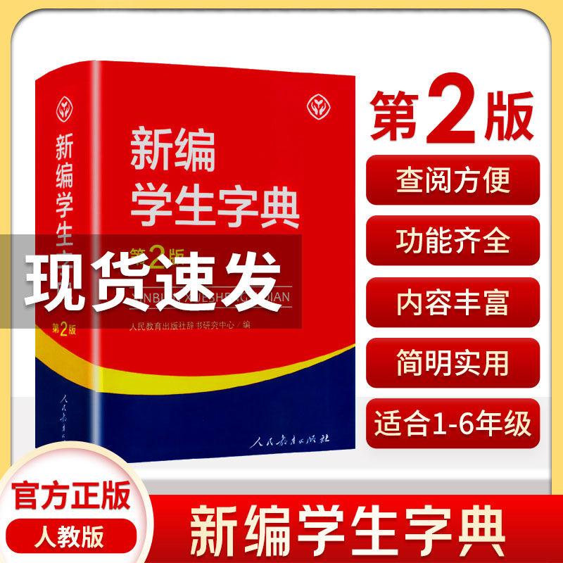 正版 现货速发 新编学生字典第2版人民教育出版社新华字典初中小学生工具书教材课本辅导小学生汉字知识讲解新词新语第二版 人教版属于什么档次？