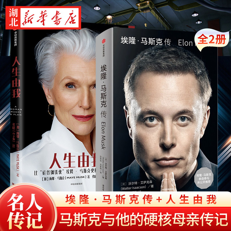 【全2册】埃隆·马斯克传+人生由我 隆马斯克母亲 梅耶马斯克 特斯拉创始人 财经人物传记书籍 职场女性成功励志 马斯克的硬核母亲