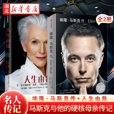 【全2册】埃隆·马斯克传+人生由我 隆马斯克母亲 梅耶马斯克 特斯拉创始人 财经人物传记书籍 职场女性成功励志 马斯克的硬核母亲