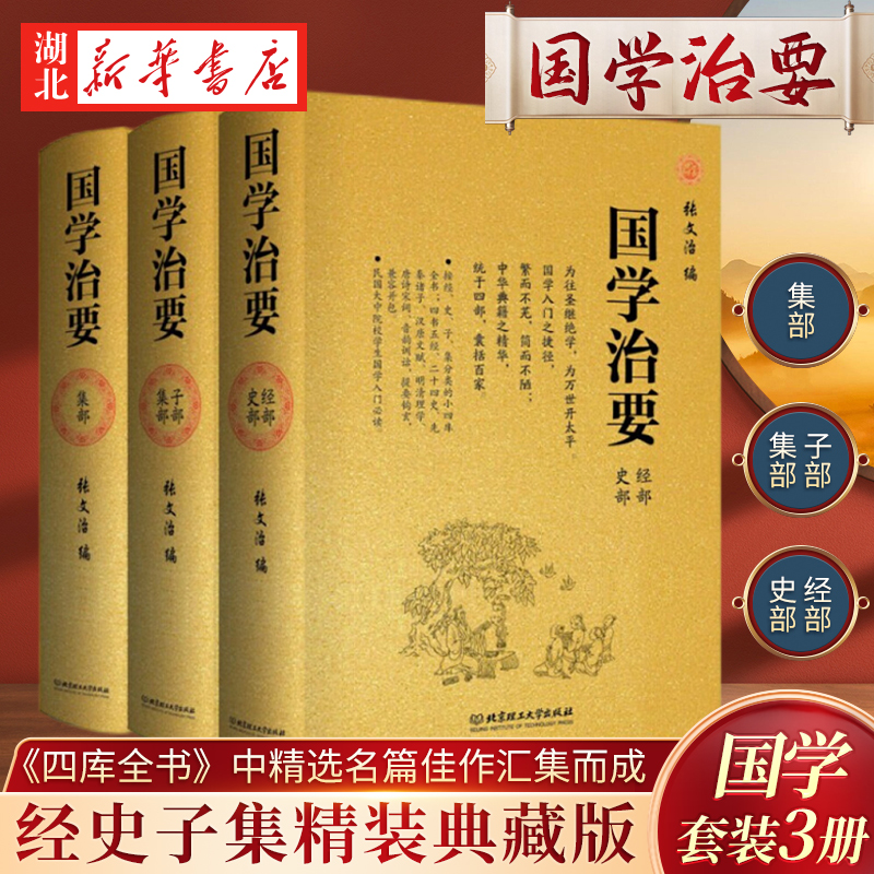 【全3册】国学治要 上中下3册 张文治 编 经史子集精装典藏版 小四库全书 国学常识入门国学经典书籍 中华典籍精华 9787564077730 书籍/杂志/报纸 中国哲学 原图主图