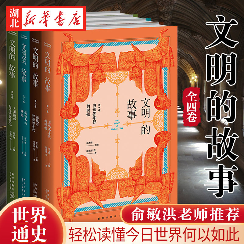 文明的故事套装全4册 当世界年轻的时候+征服与冲撞的年代+新世界的曙光+人类精神与生活的演化 花木僧 主编 世界文明故事 正版