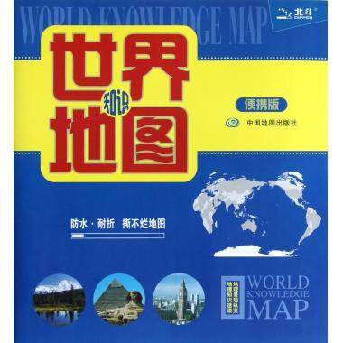 世界知识地图便携版 防水 耐折 撕不烂地图(2023版）