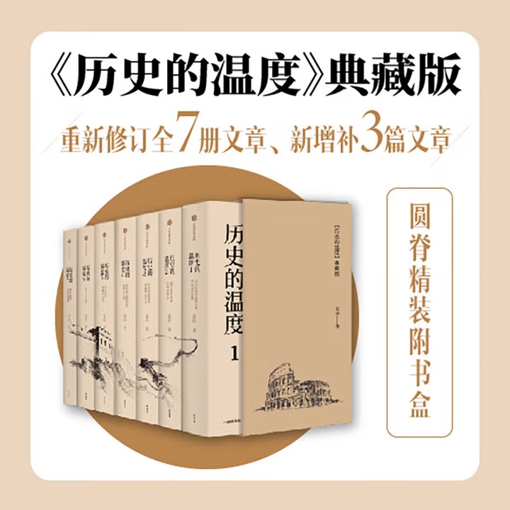 【全7册 典藏版】历史的温度 张玮著 馒头说历史 大众历史畅销读物 找回历史背后的鲜活细节 感受时代巨变之际的纷繁人性 新华正版