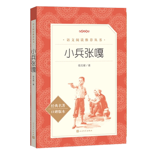小兵张嘎五年级阅读的课外书人民文学出版社三四到六年级上下册小学生课外阅读书籍适合小学3-4-5一6下儿童故事书读物