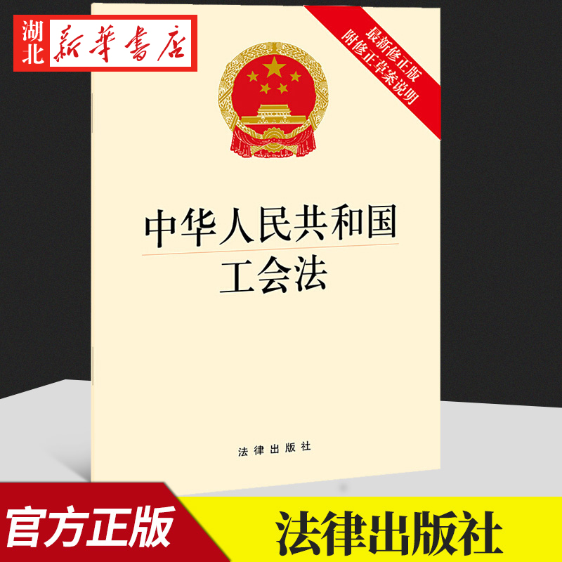 2022年版中华人民共和国工会法新修正版附修正草案说明国家法律法规法条单行本工会法法律出版社 9787519762346湖北新华正版-封面