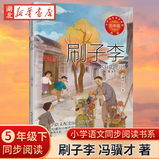 刷子李(新版) 小学语文同步阅读书系 冯骥才 著 入入选小学语文五年级下册第5单元课文 跟着文学大师一起发掘中华民俗文化的魅力