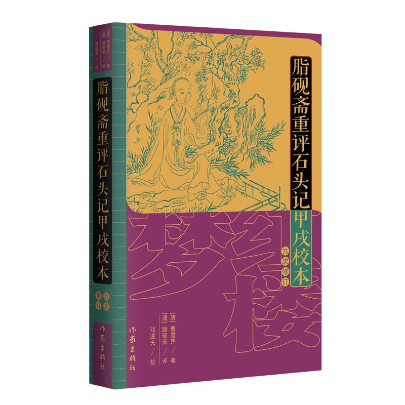脂砚斋重评石头记甲戌校本（九次修订）