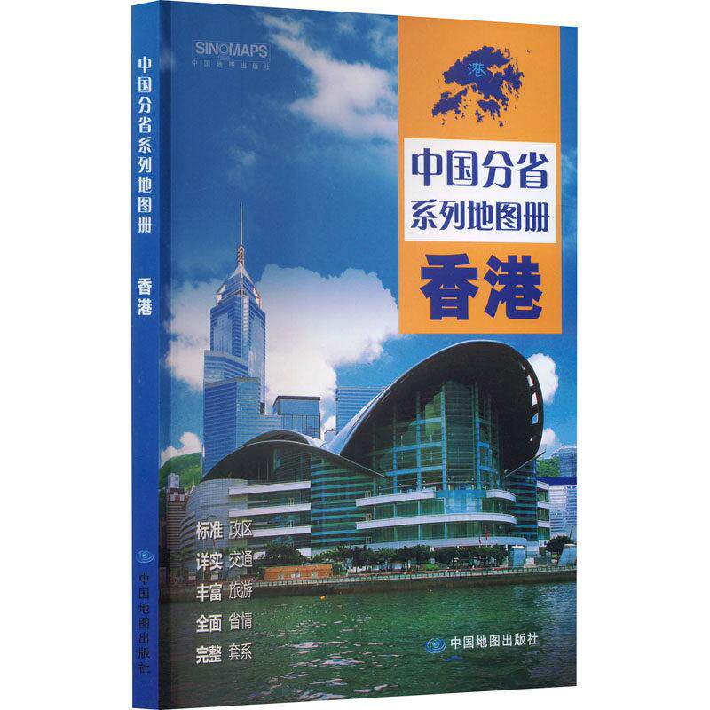 中国分省系列地图册·香港(2026版）图片