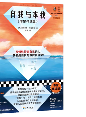 自我与本我专家伴读版