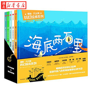 新华书店正版儒勒凡尔纳科幻绘本系列（全五册） (希腊)安东尼斯帕帕塞奥多罗 中信出版社图书籍